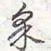 乾隆采书法图片