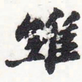 苏轼维书法图片