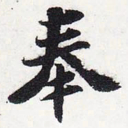 苏轼奉书法图片