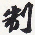 苏轼制书法图片