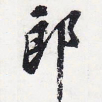 苏轼郎书法图片