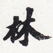 苏轼林书法图片