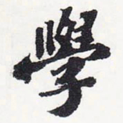 苏轼学书法图片