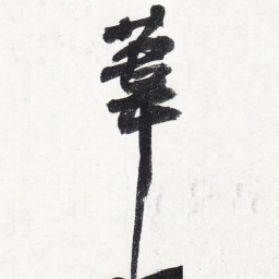 苏轼苇书法图片