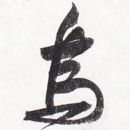 苏轼乌书法图片