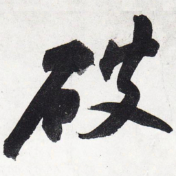 苏轼破书法图片