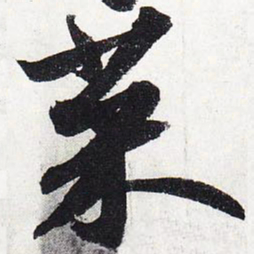 苏轼菜书法图片