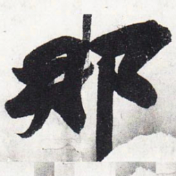 苏轼那书法图片