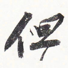 苏轼但书法图片