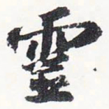 苏轼灵书法图片