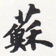 苏轼苏书法图片