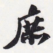 苏轼庶书法图片