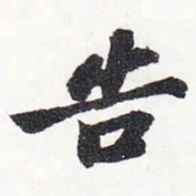 苏轼告书法图片