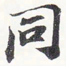 苏轼同书法图片