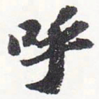 苏轼呼书法图片