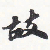 苏轼故书法图片