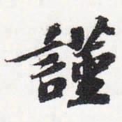 苏轼谨书法图片