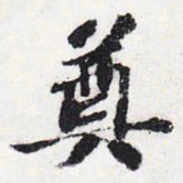 苏轼奠书法图片