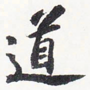 苏轼道书法图片