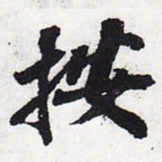 苏轼按书法图片
