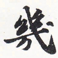 苏轼几书法图片
