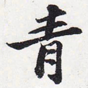 苏轼青书法图片