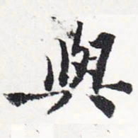 苏轼与书法图片