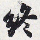 苏轼终书法图片