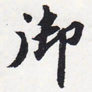 苏轼御书法图片