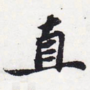 苏轼直书法图片