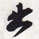 苏轼出书法图片