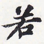 苏轼若书法图片