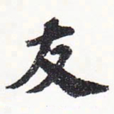苏轼友书法图片