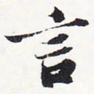 苏轼言书法图片