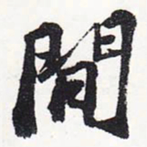 苏轼间书法图片