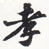 苏轼孝书法图片
