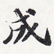 苏轼成书法图片