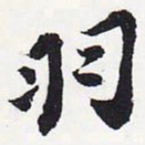 苏轼羽书法图片