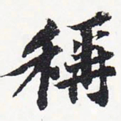 苏轼称书法图片
