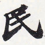 苏轼民书法图片