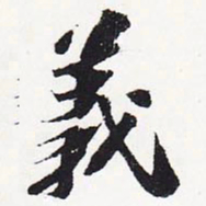 苏轼义书法图片