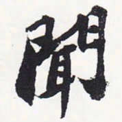 苏轼闻书法图片