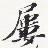 苏轼屡书法图片