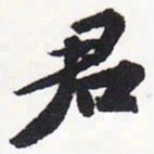 苏轼君书法图片