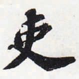 苏轼吏书法图片