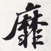 苏轼靡书法图片