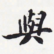 苏轼与书法图片