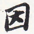 苏轼因书法图片