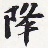 苏轼降书法图片