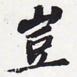 苏轼岂书法图片